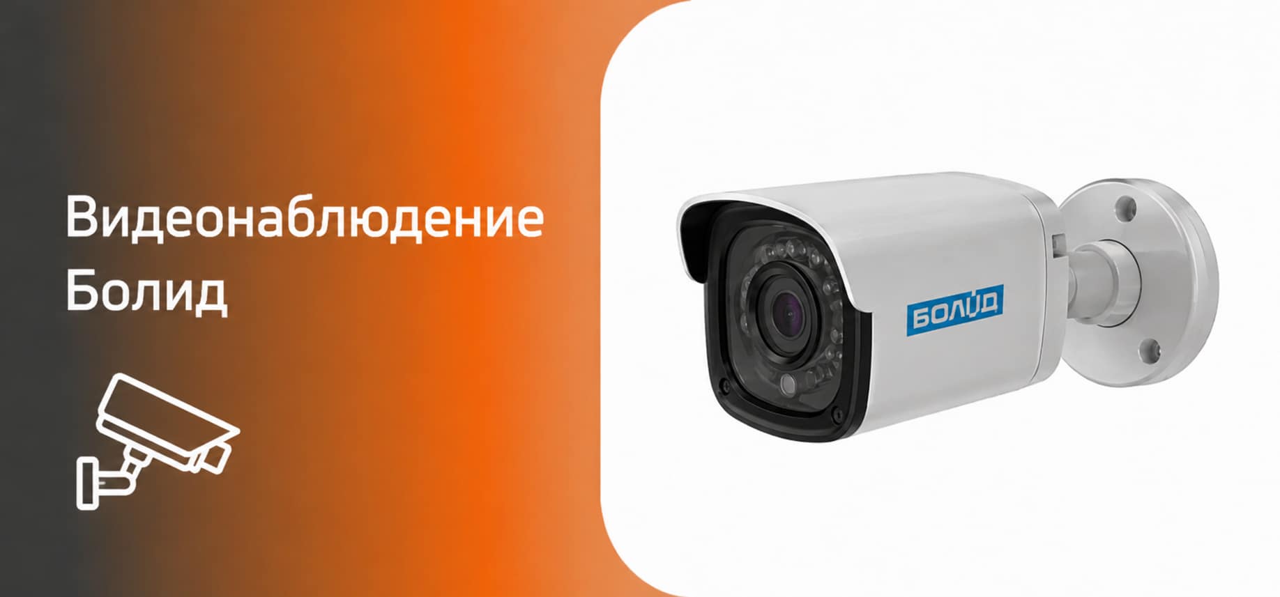 Видеонаблюдение BOLID (Болид): системы, камеры, возможности и применение