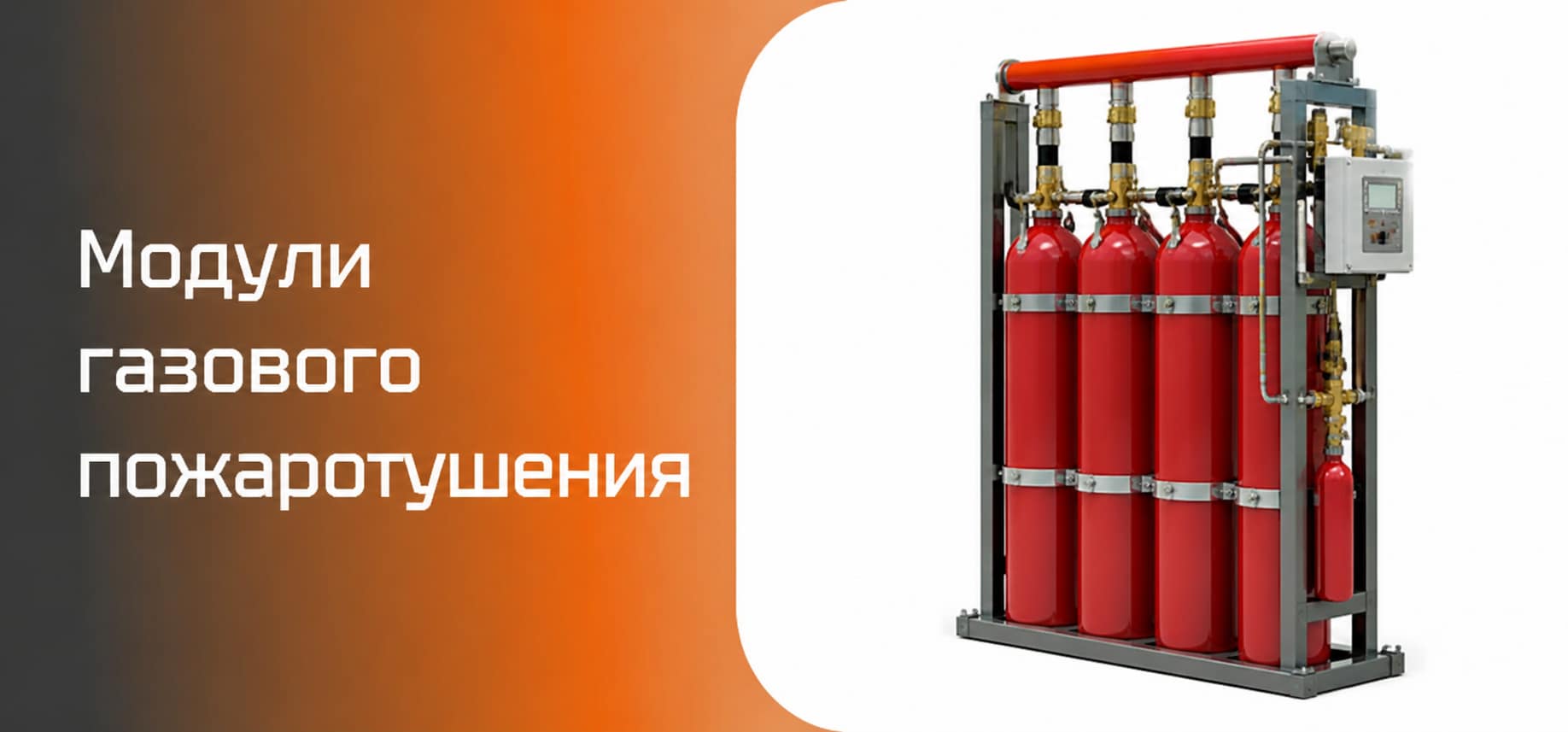 Модули газового пожаротушения