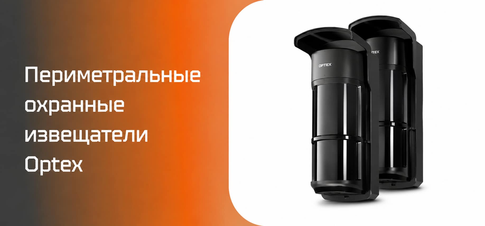 Периметральные охранные извещатели Optex