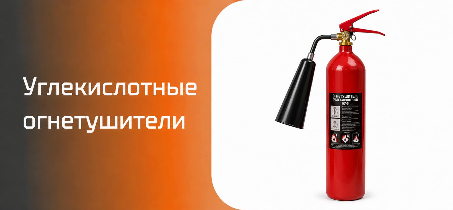 Углекислотные огнетушители: полное руководство по выбору и эксплуатации