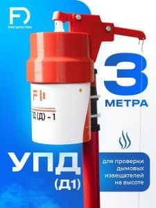 УПД-1 Устройство проверки дымовых датчиков