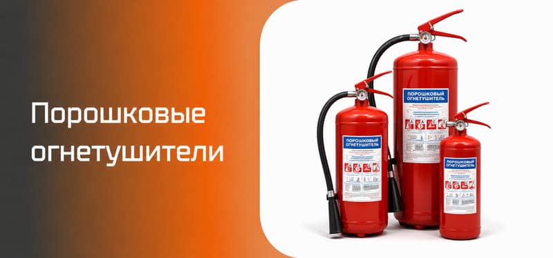 Порошковые огнетушители: устройство, применение и особенности выбора